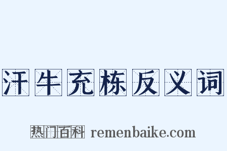 汗牛充栋反义词是什么意思的图片